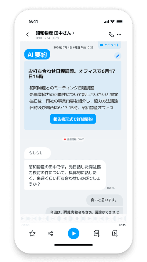 AI通話要約