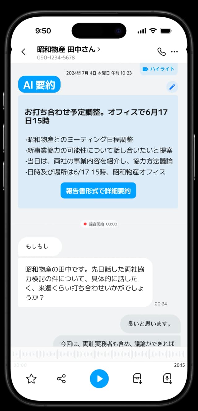 AI通話要約