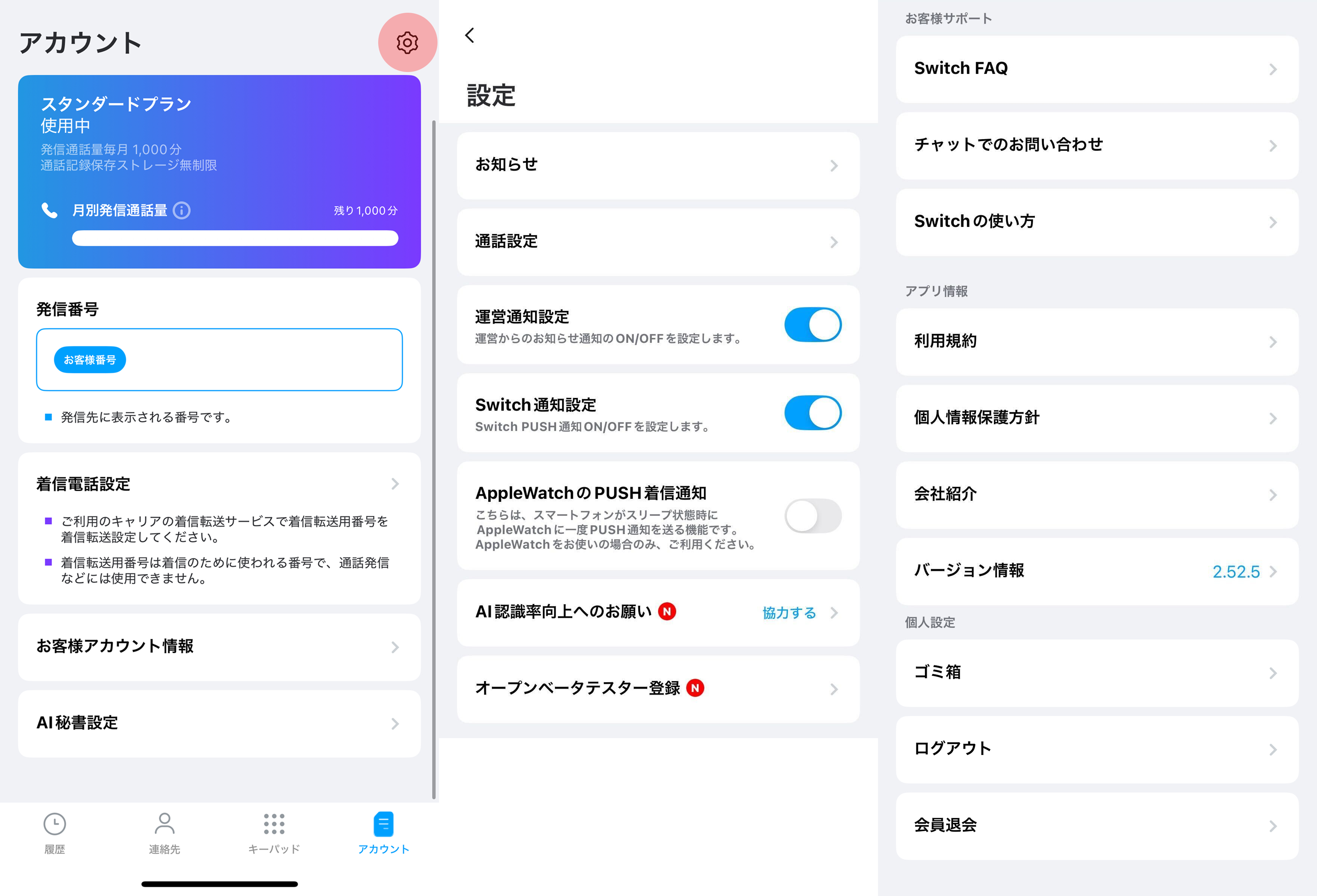 AI秘書設定画面