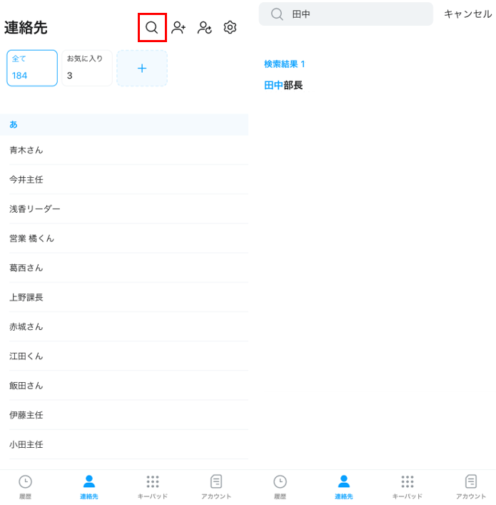 連絡先一覧画面