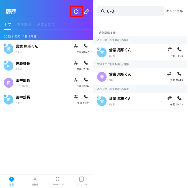 通話記録の検索
